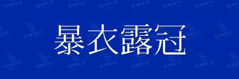 2774套 设计师WIN/MAC可用中文字体安装包TTF/OTF设计师素材【072】